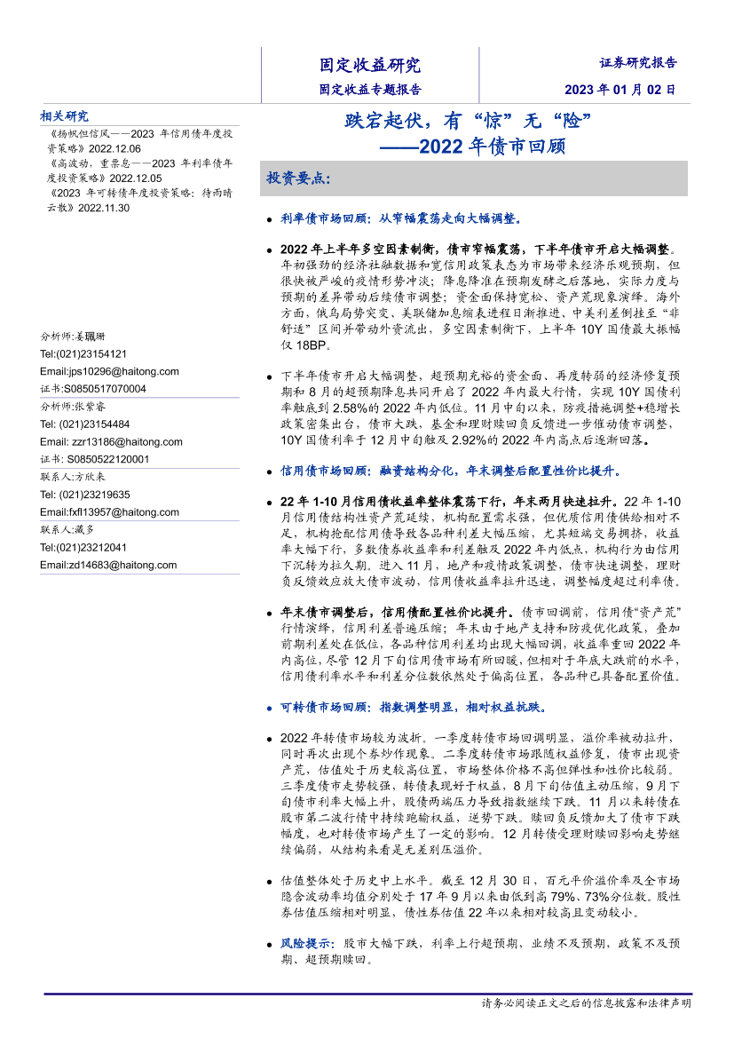 2022年债市回顾：跌宕起伏，有“惊”无“险”-20230102-海通证券-21页2022年债市回顾：跌宕起伏，有“惊”无“险”-20230102-海通证券-21页_1.png