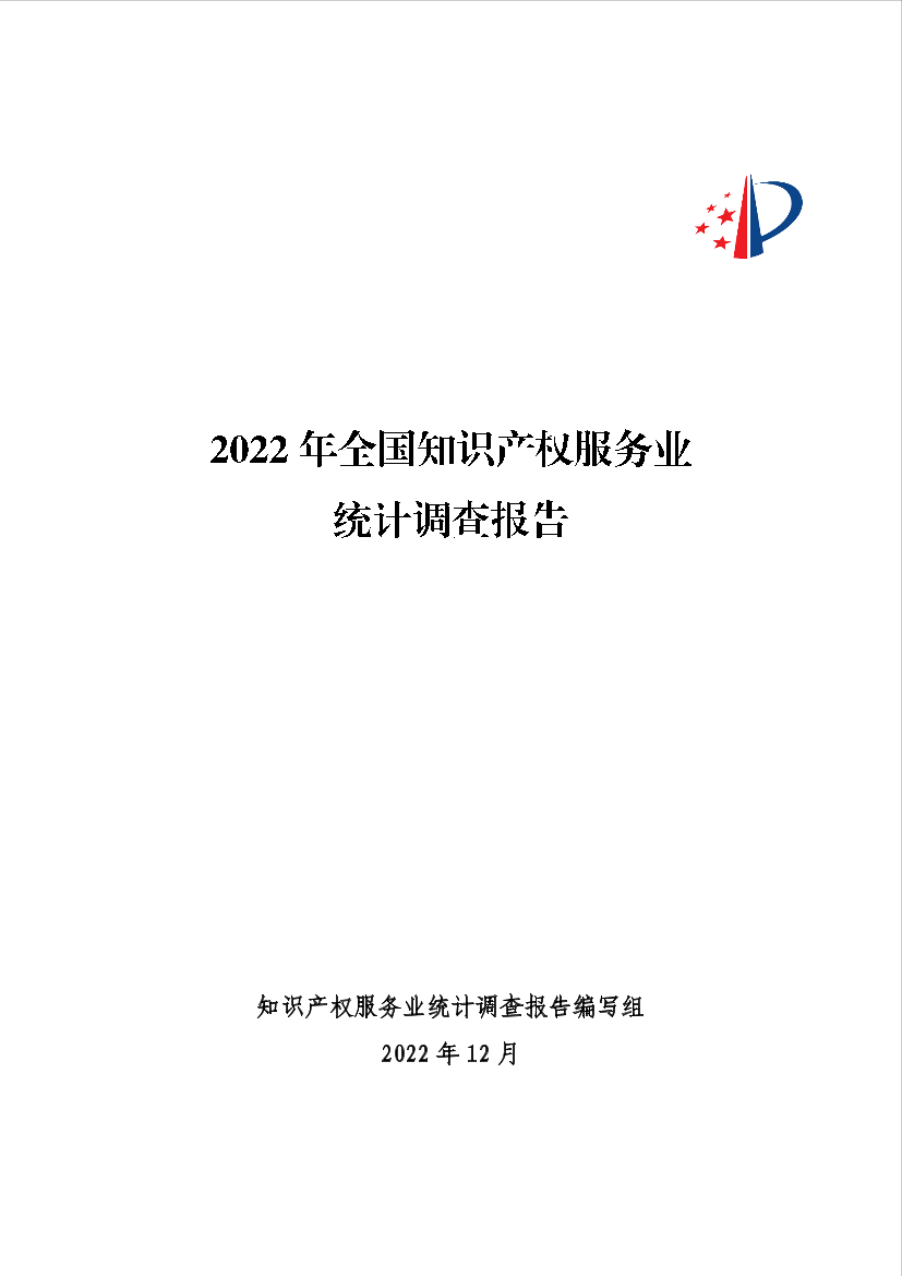 2022年全国知识产权服务业统计调查报告-39页2022年全国知识产权服务业统计调查报告-39页_1.png