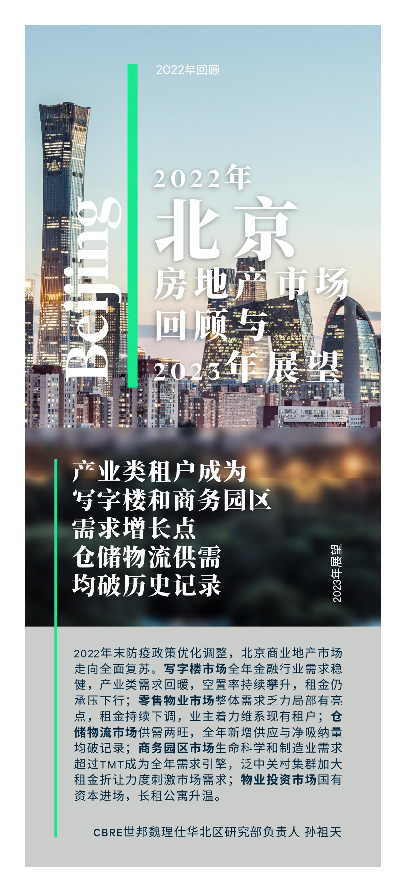 2022年北京房地产市场回顾与2023年展望-14页2022年北京房地产市场回顾与2023年展望-14页_1.png