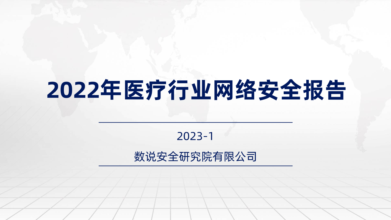 2022年医疗行业网络安全报告-26页2022年医疗行业网络安全报告-26页_1.png