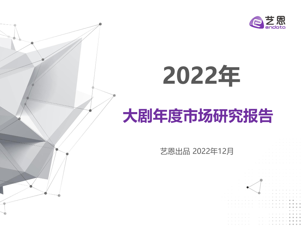 2022年大剧年度市场研究报告-23页2022年大剧年度市场研究报告-23页_1.png