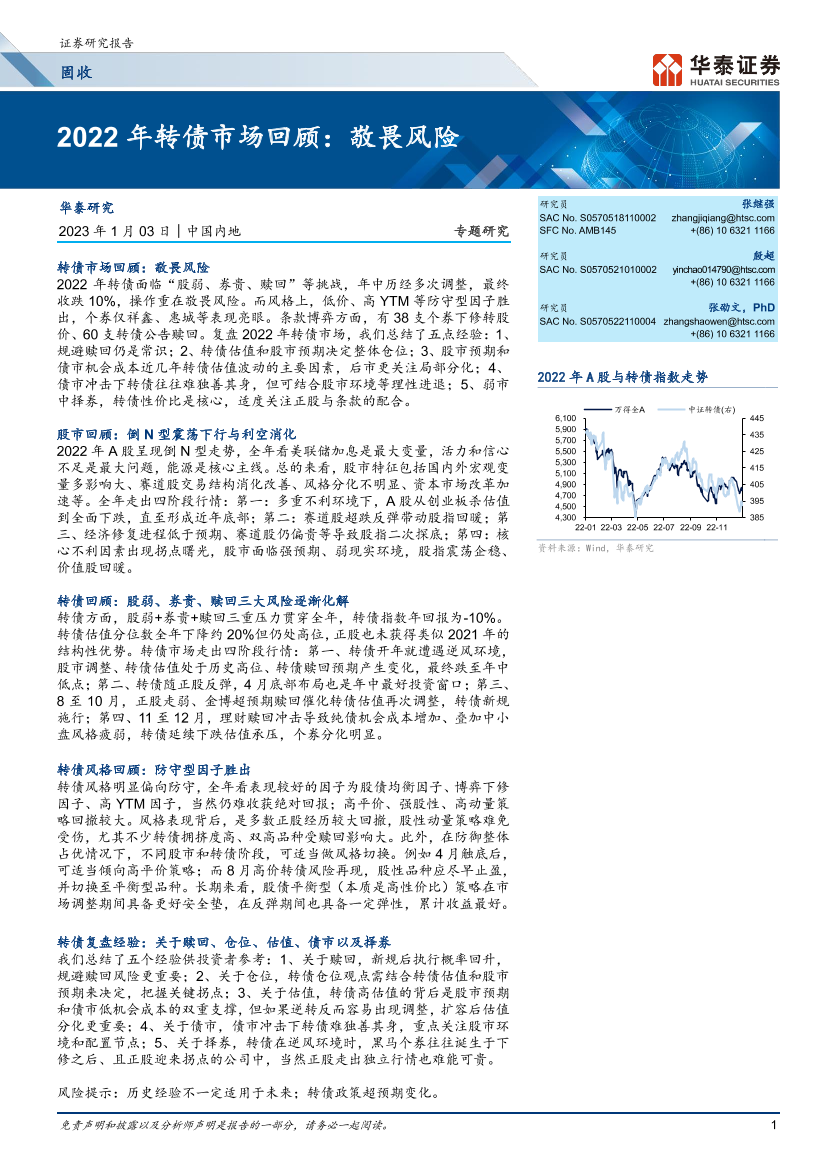 2022年转债市场回顾：敬畏风险-20230103-华泰证券-25页2022年转债市场回顾：敬畏风险-20230103-华泰证券-25页_1.png