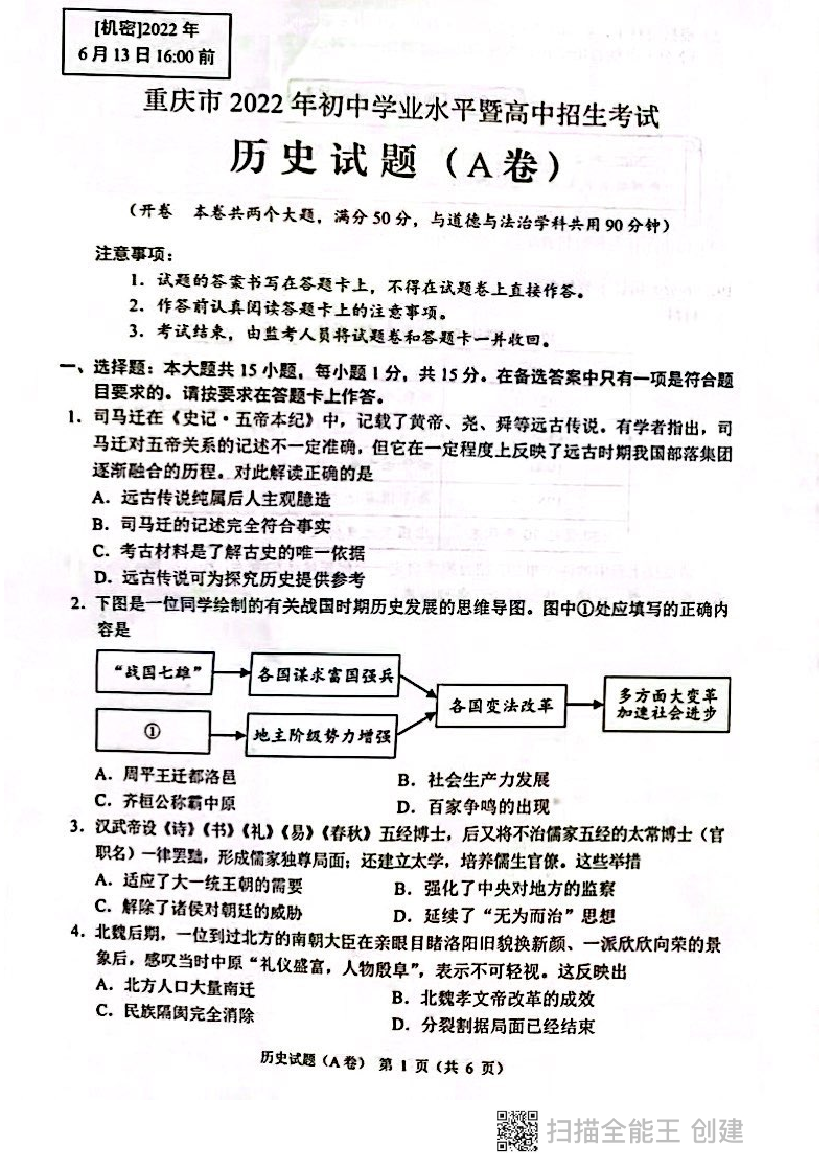 2022年重庆市中考历史试题（A卷）2022年重庆市中考历史试题（A卷）_1.png