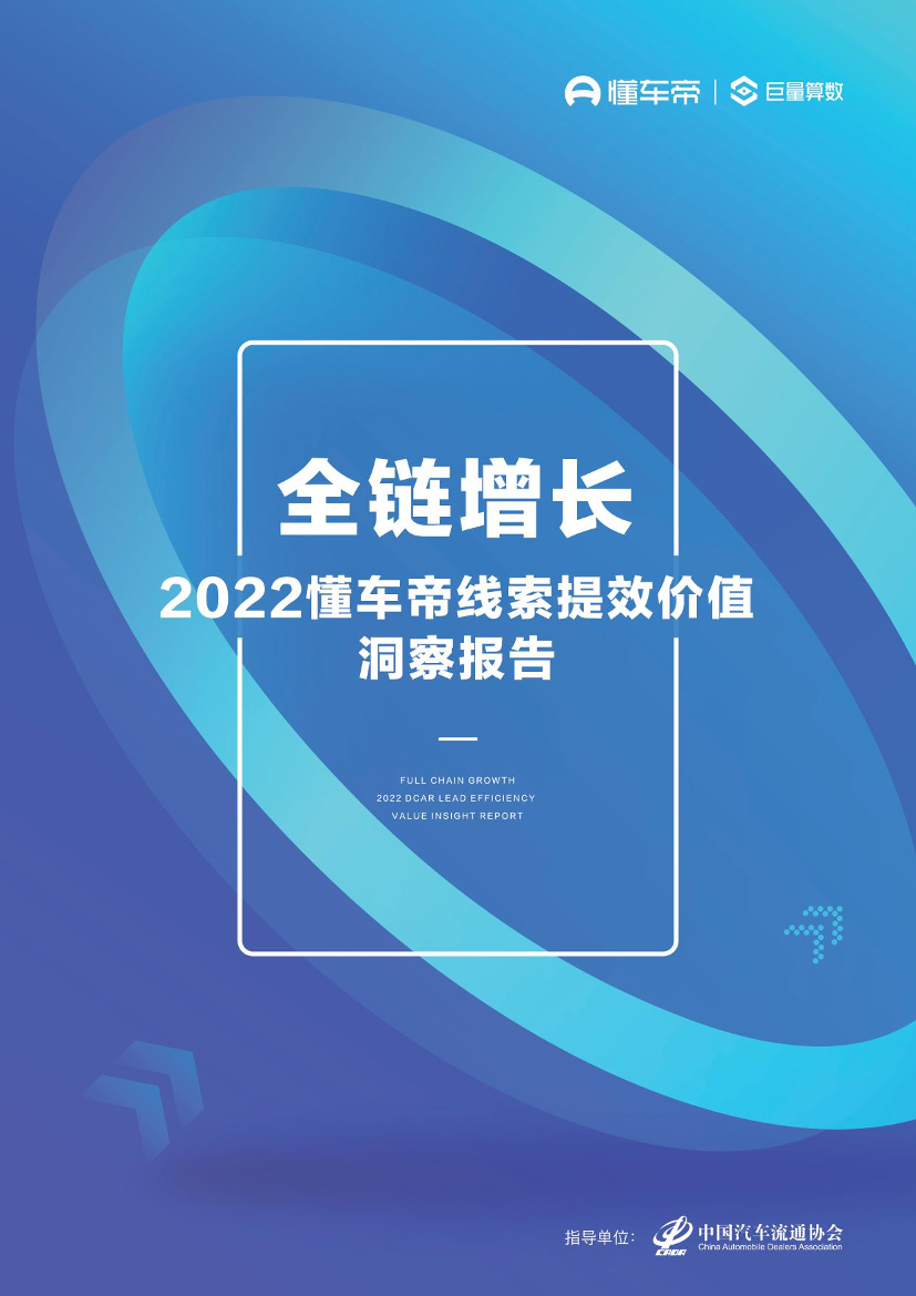 2022懂车帝线索提效价值洞察报告：全链增长-懂车帝&巨量算数-2022-84页2022懂车帝线索提效价值洞察报告：全链增长-懂车帝&巨量算数-2022-84页_1.png