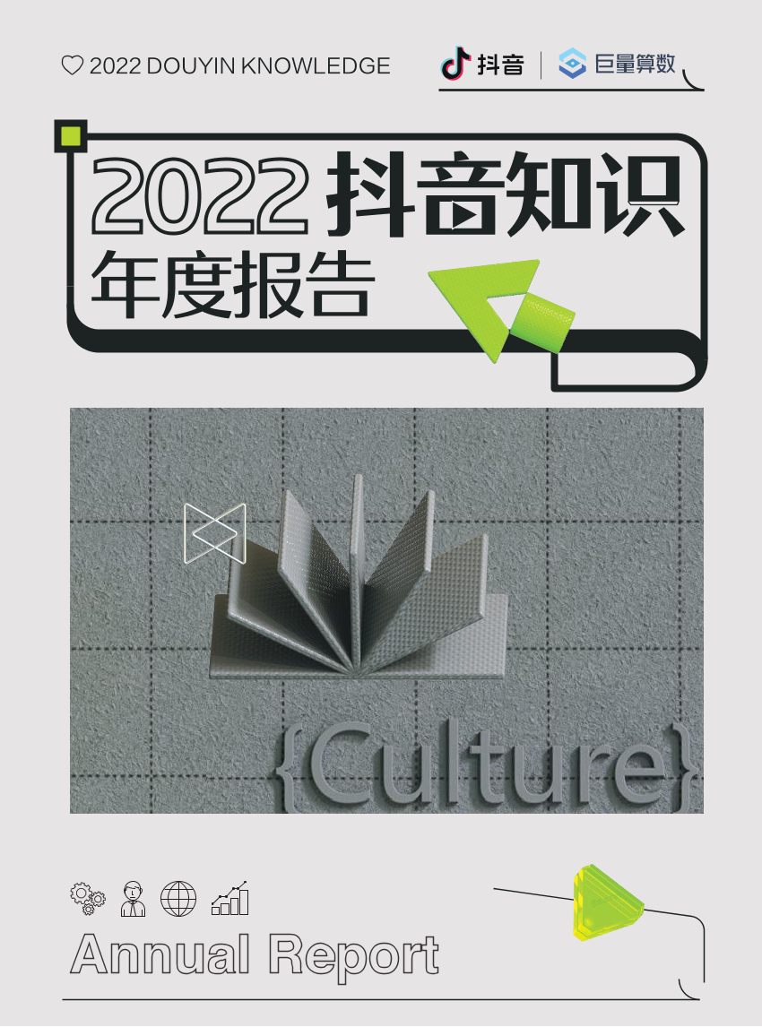 2022抖音知识年度报告-巨量算数&抖音-2022-44页2022抖音知识年度报告-巨量算数&抖音-2022-44页_1.png