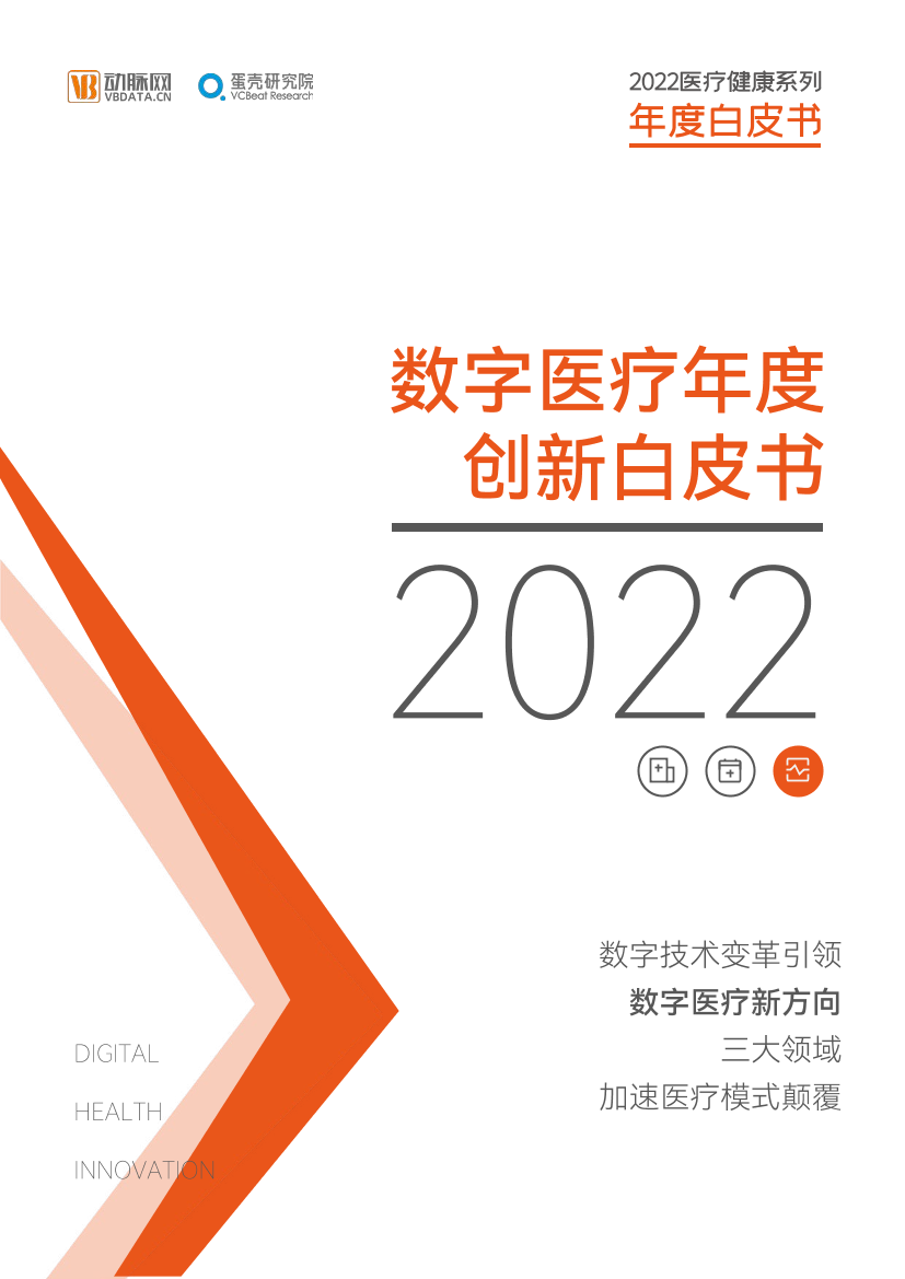 2022数字医疗年度创新白皮书-动脉网&蛋壳研究院-2022-67页2022数字医疗年度创新白皮书-动脉网&蛋壳研究院-2022-67页_1.png