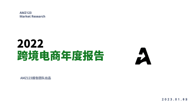 2022跨境电商年度报告-AMZ123-2023.1.9-80页2022跨境电商年度报告-AMZ123-2023.1.9-80页_1.png