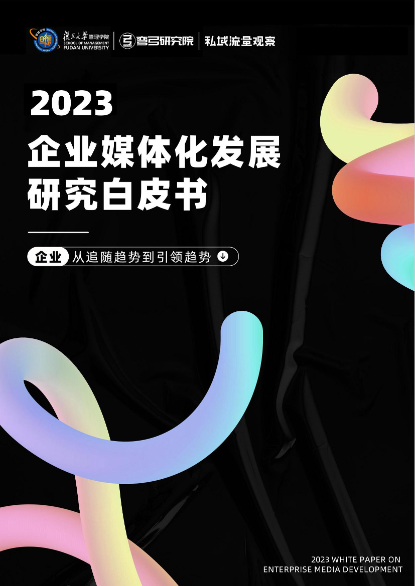2023企业媒体化发展研究白皮书-55页2023企业媒体化发展研究白皮书-55页_1.png
