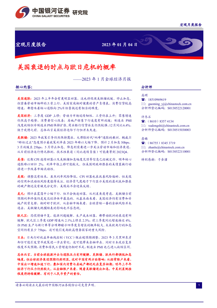 2023年1月全球经济月报：美国衰退的时间与欧日危机的概率-20230104-银河证券-22页2023年1月全球经济月报：美国衰退的时间与欧日危机的概率-20230104-银河证券-22页_1.png