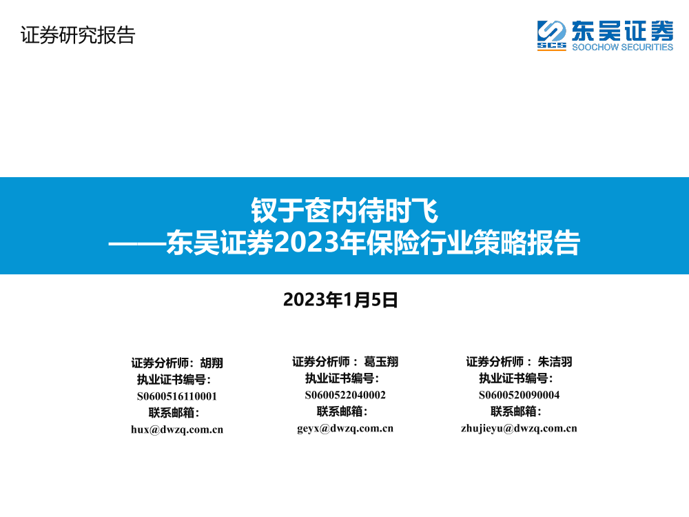 2023年保险行业策略报告：钗于奁内待时飞-20230105-东吴证券-43页2023年保险行业策略报告：钗于奁内待时飞-20230105-东吴证券-43页_1.png