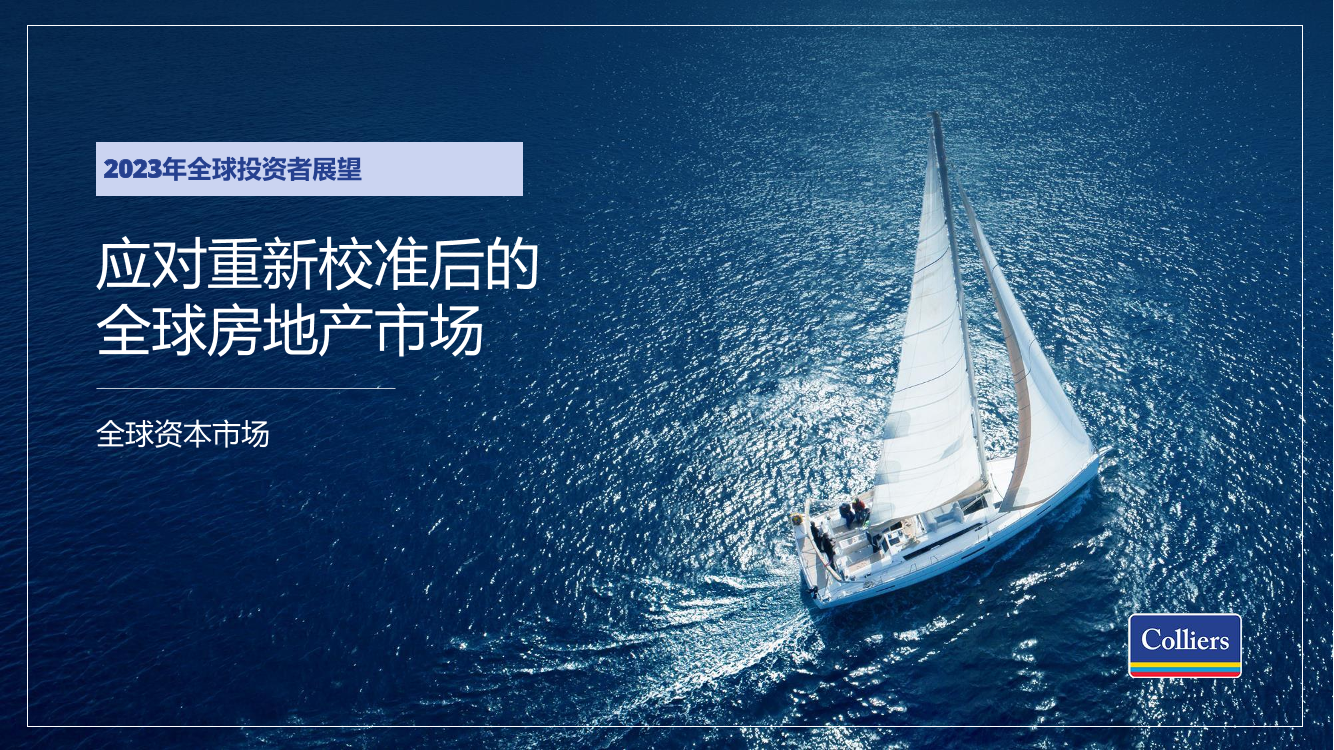 2023年全球投资者展望-应对重新校准后的全球房地产市场-高力国际-2023-19页2023年全球投资者展望-应对重新校准后的全球房地产市场-高力国际-2023-19页_1.png