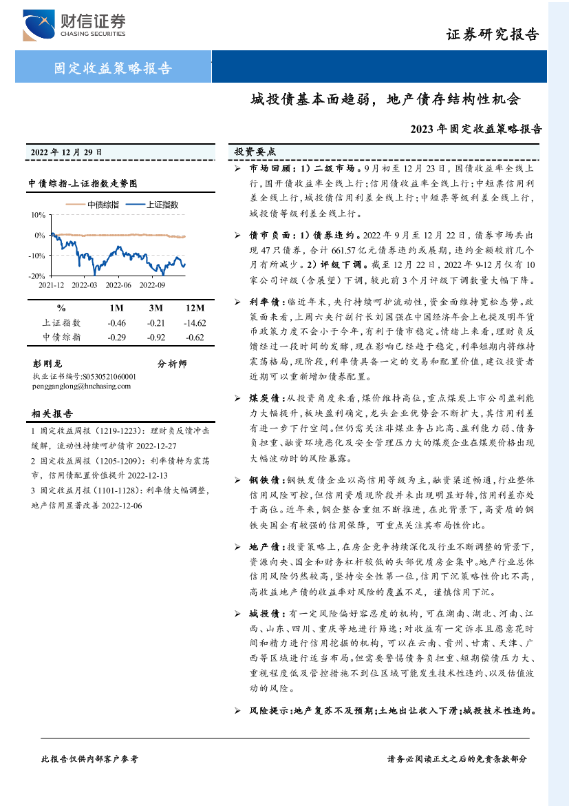 2023年固定收益策略报告：城投债基本面趋弱，地产债存结构性机会-20221229-财信证券-28页2023年固定收益策略报告：城投债基本面趋弱，地产债存结构性机会-20221229-财信证券-28页_1.png
