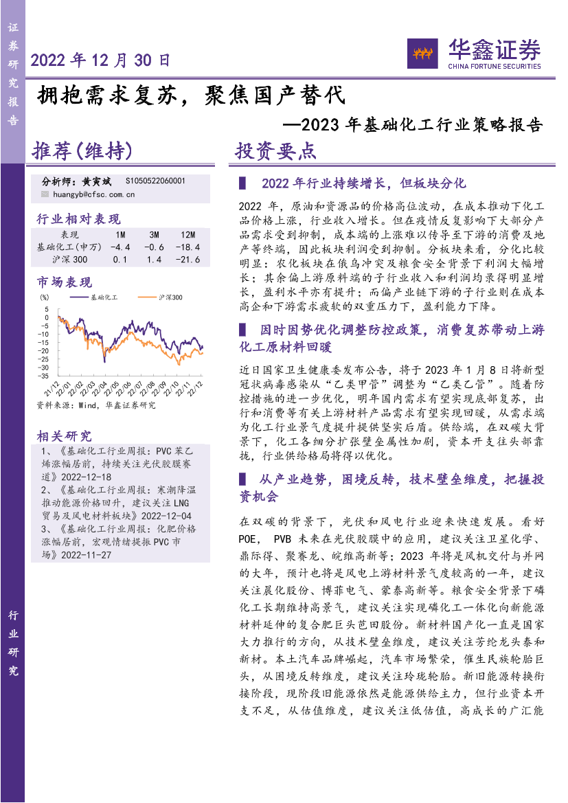 2023年基础化工行业策略报告：拥抱需求复苏，聚焦国产替代-20221230-华鑫证券-41页2023年基础化工行业策略报告：拥抱需求复苏，聚焦国产替代-20221230-华鑫证券-41页_1.png