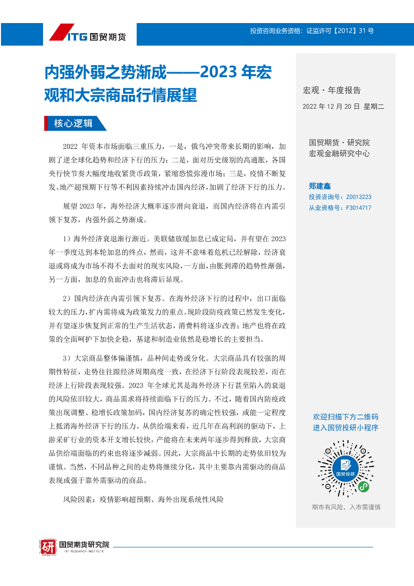 2023年宏观和大宗商品行情展望：内强外弱之势渐成-20221220-国贸期货-27页2023年宏观和大宗商品行情展望：内强外弱之势渐成-20221220-国贸期货-27页_1.png