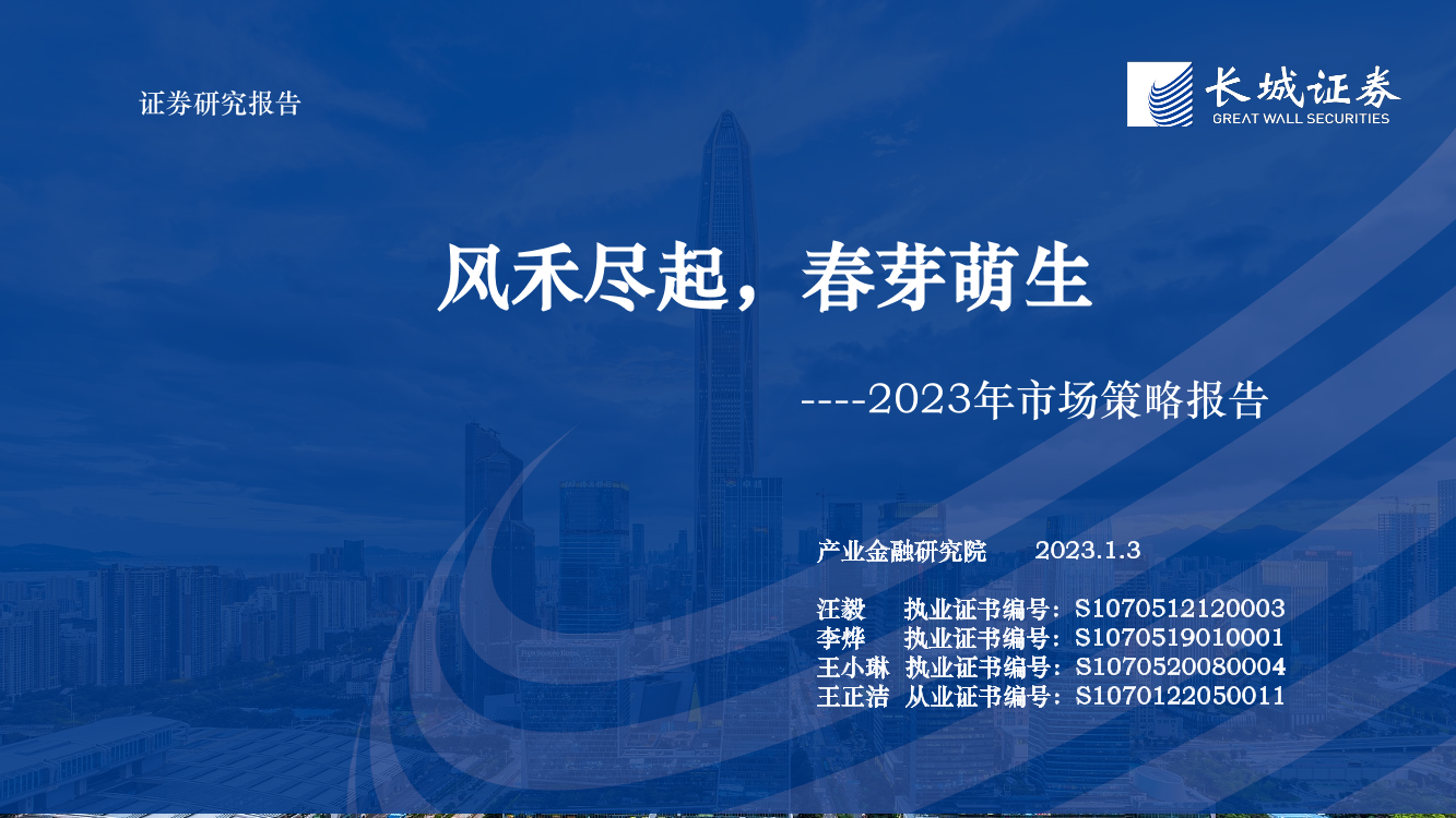 2023年市场策略报告：风禾尽起，春芽萌生-20230103-长城证券-60页2023年市场策略报告：风禾尽起，春芽萌生-20230103-长城证券-60页_1.png