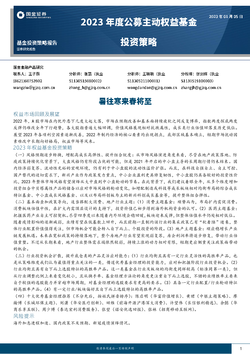 2023年度公募主动权益基金投资策略：暑往寒来春将至-20230105-国金证券-40页2023年度公募主动权益基金投资策略：暑往寒来春将至-20230105-国金证券-40页_1.png
