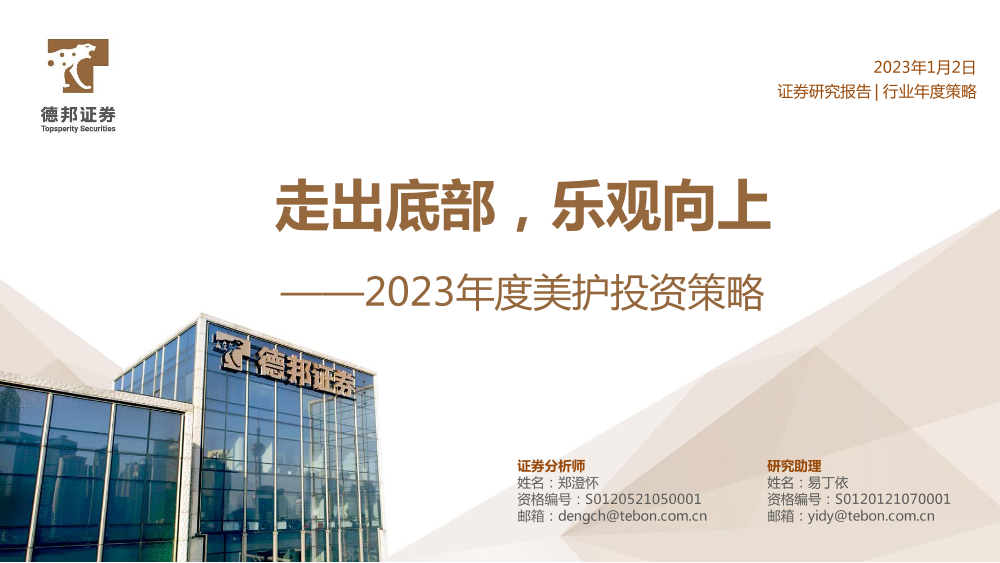 2023年度美护行业投资策略：走出底部，乐观向上-20230102-德邦证券-42页2023年度美护行业投资策略：走出底部，乐观向上-20230102-德邦证券-42页_1.png