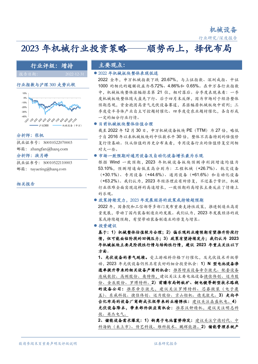 2023年机械行业投资策略：顺势而上，择优布局-20221231-华安证券-31页2023年机械行业投资策略：顺势而上，择优布局-20221231-华安证券-31页_1.png