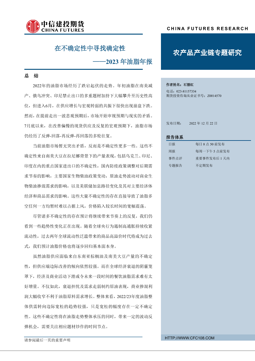 2023年油脂年报：在不确定性中寻找确定性-20221222-中信建投期货-40页2023年油脂年报：在不确定性中寻找确定性-20221222-中信建投期货-40页_1.png