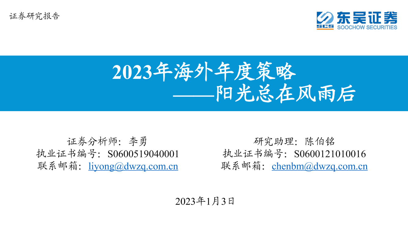 2023年海外年度策略：阳光总在风雨后-20230103-东吴证券-50页2023年海外年度策略：阳光总在风雨后-20230103-东吴证券-50页_1.png