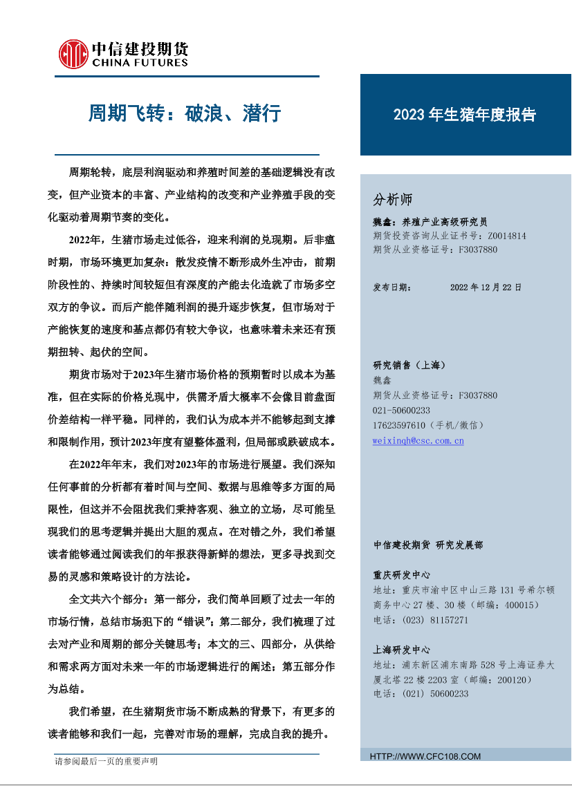 2023年生猪年度报告：周期飞转，破浪、潜行-20221222-中信建投期货-39页2023年生猪年度报告：周期飞转，破浪、潜行-20221222-中信建投期货-39页_1.png