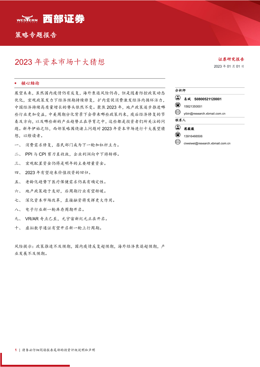 2023年资本市场十大猜想-20230101-西部证券-21页2023年资本市场十大猜想-20230101-西部证券-21页_1.png