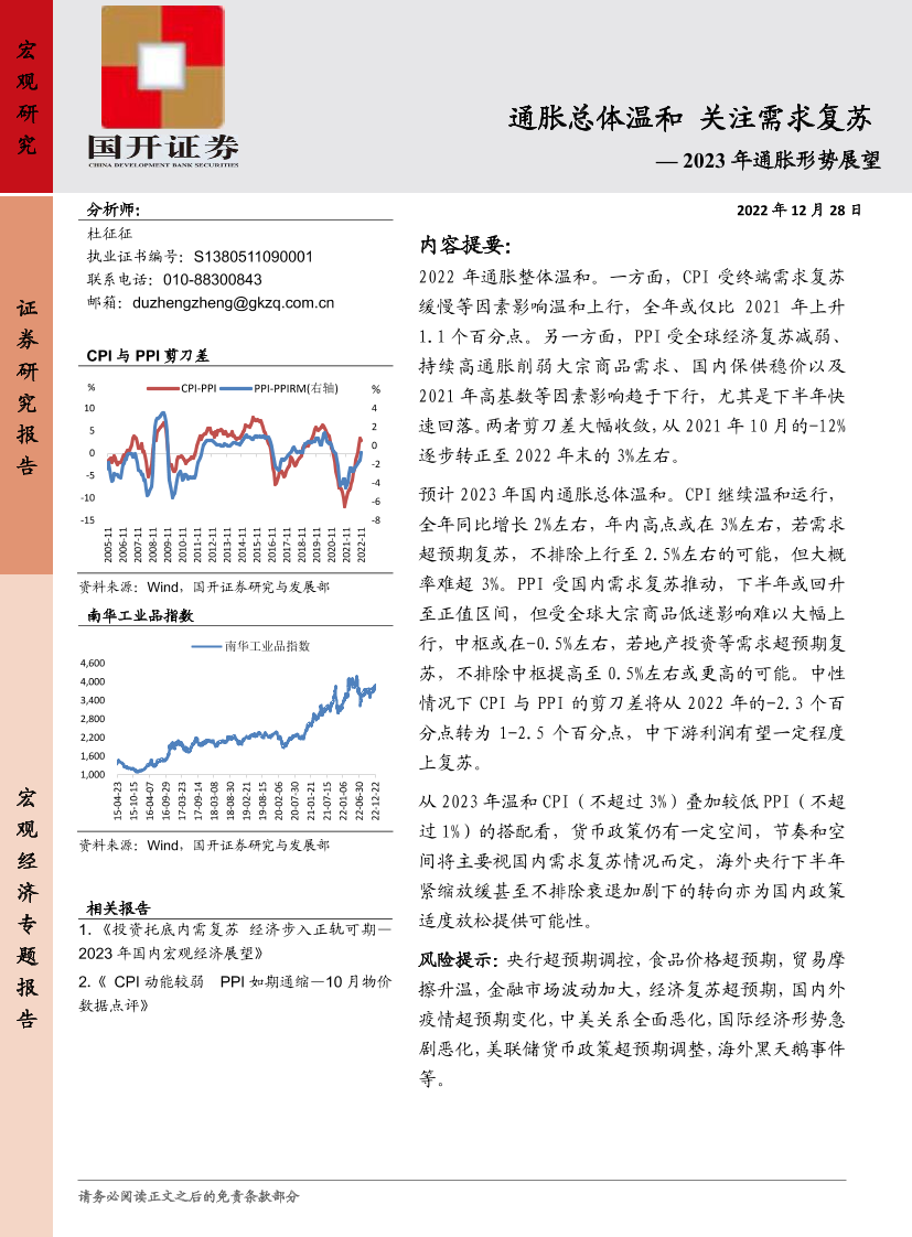 2023年通胀形势展望：通胀整体温和，关注需求复苏-20221228-国开证券-24页2023年通胀形势展望：通胀整体温和，关注需求复苏-20221228-国开证券-24页_1.png