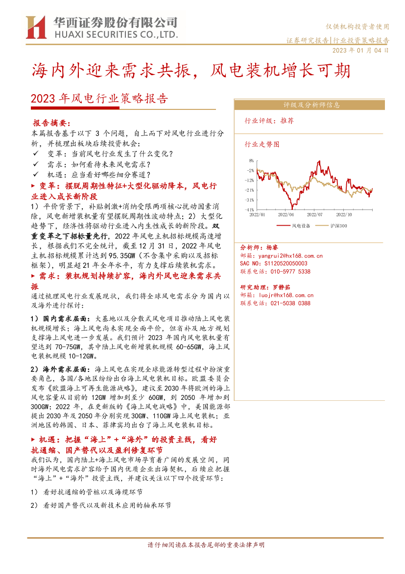 2023年风电行业策略报告：海内外迎来需求共振，风电装机增长可期-20230104-华西证券-32页2023年风电行业策略报告：海内外迎来需求共振，风电装机增长可期-20230104-华西证券-32页_1.png