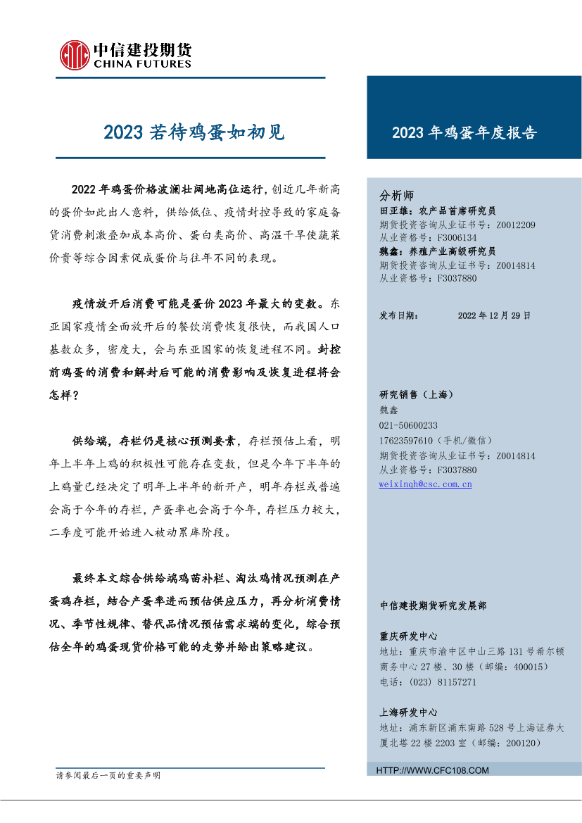 2023年鸡蛋年度报告：2023若待鸡蛋如初见-20221229-中信建投期货-29页2023年鸡蛋年度报告：2023若待鸡蛋如初见-20221229-中信建投期货-29页_1.png