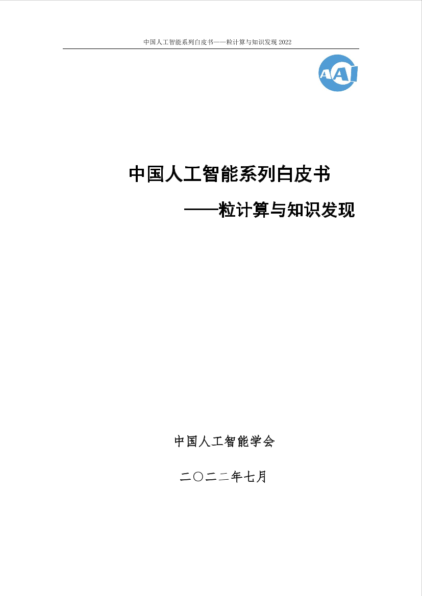 384-2022中国人工智能系列白皮书--粒计算与知识发现-108页384-2022中国人工智能系列白皮书--粒计算与知识发现-108页_1.png