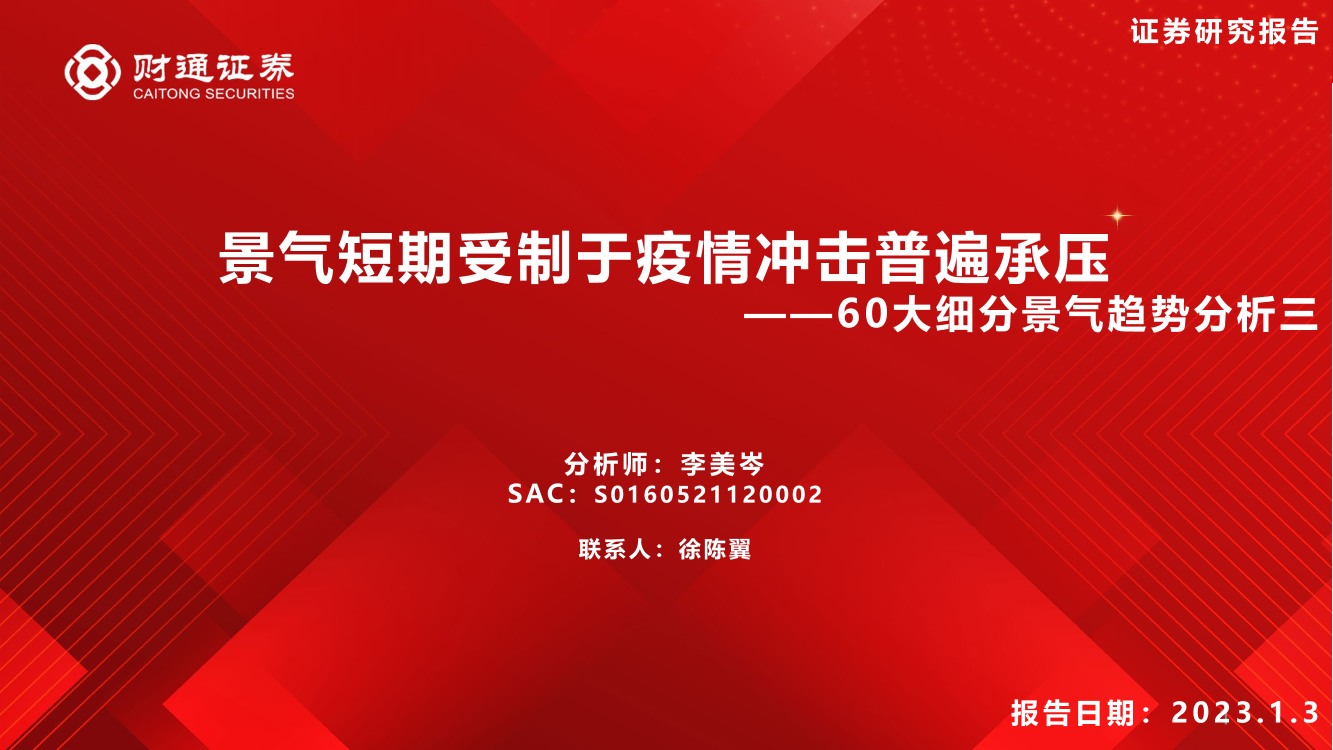 60大细分景气趋势分析三：景气短期受制于疫情冲击普遍承压-20230103-财通证券-89页60大细分景气趋势分析三：景气短期受制于疫情冲击普遍承压-20230103-财通证券-89页_1.png