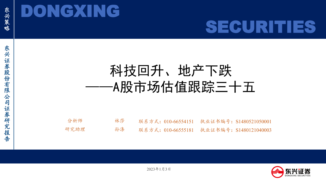 A股市场估值跟踪三十五：科技回升、地产下跌-20230103-东兴证券-23页A股市场估值跟踪三十五：科技回升、地产下跌-20230103-东兴证券-23页_1.png