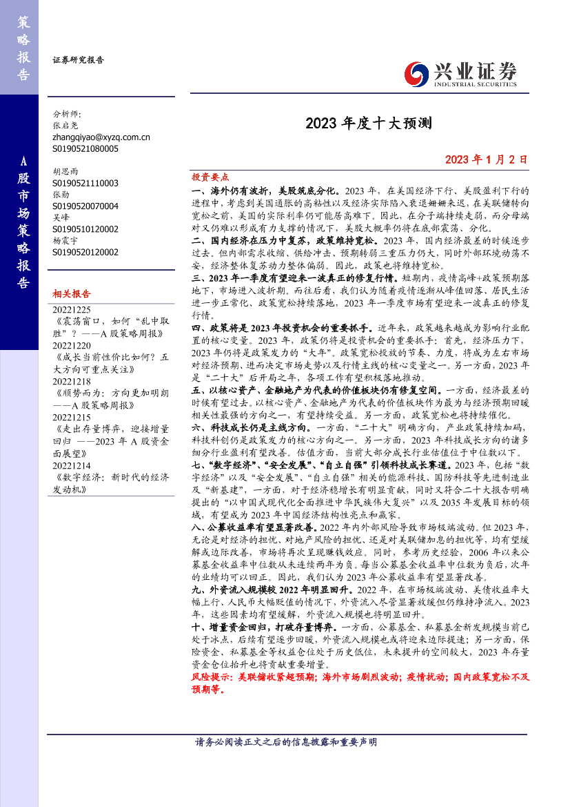 A股市场策略报告：2023年度十大预测-20230102-兴业证券-23页A股市场策略报告：2023年度十大预测-20230102-兴业证券-23页_1.png