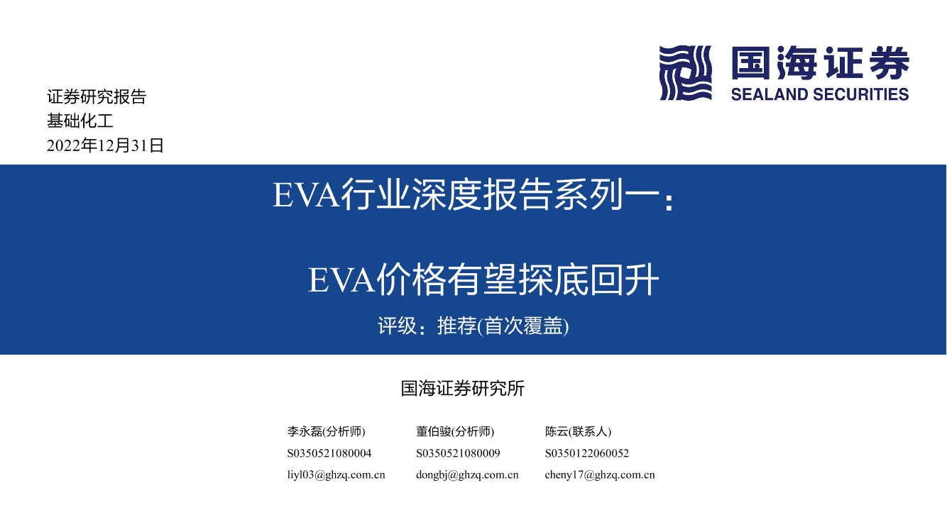 EVA行业深度报告系列一：EVA价格有望探底回升-20221231-国海证券-40页EVA行业深度报告系列一：EVA价格有望探底回升-20221231-国海证券-40页_1.png
