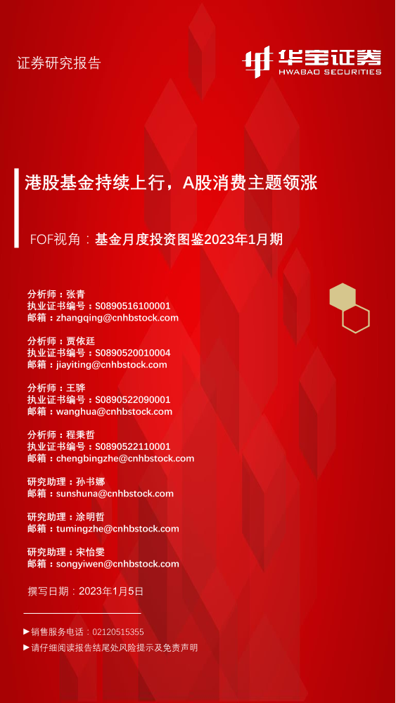 FOF视角，基金月度投资图鉴2023年1月期：港股基金持续上行，A股消费主题领涨-20230105-华宝证券-44页FOF视角，基金月度投资图鉴2023年1月期：港股基金持续上行，A股消费主题领涨-20230105-华宝证券-44页_1.png