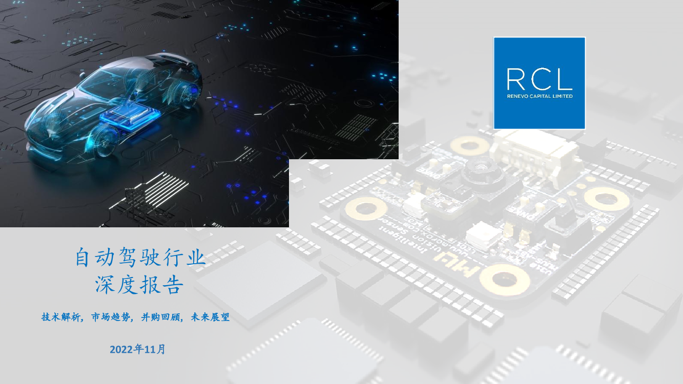 RCL-2022自动驾驶行业深度报告-2022.11-57页RCL-2022自动驾驶行业深度报告-2022.11-57页_1.png