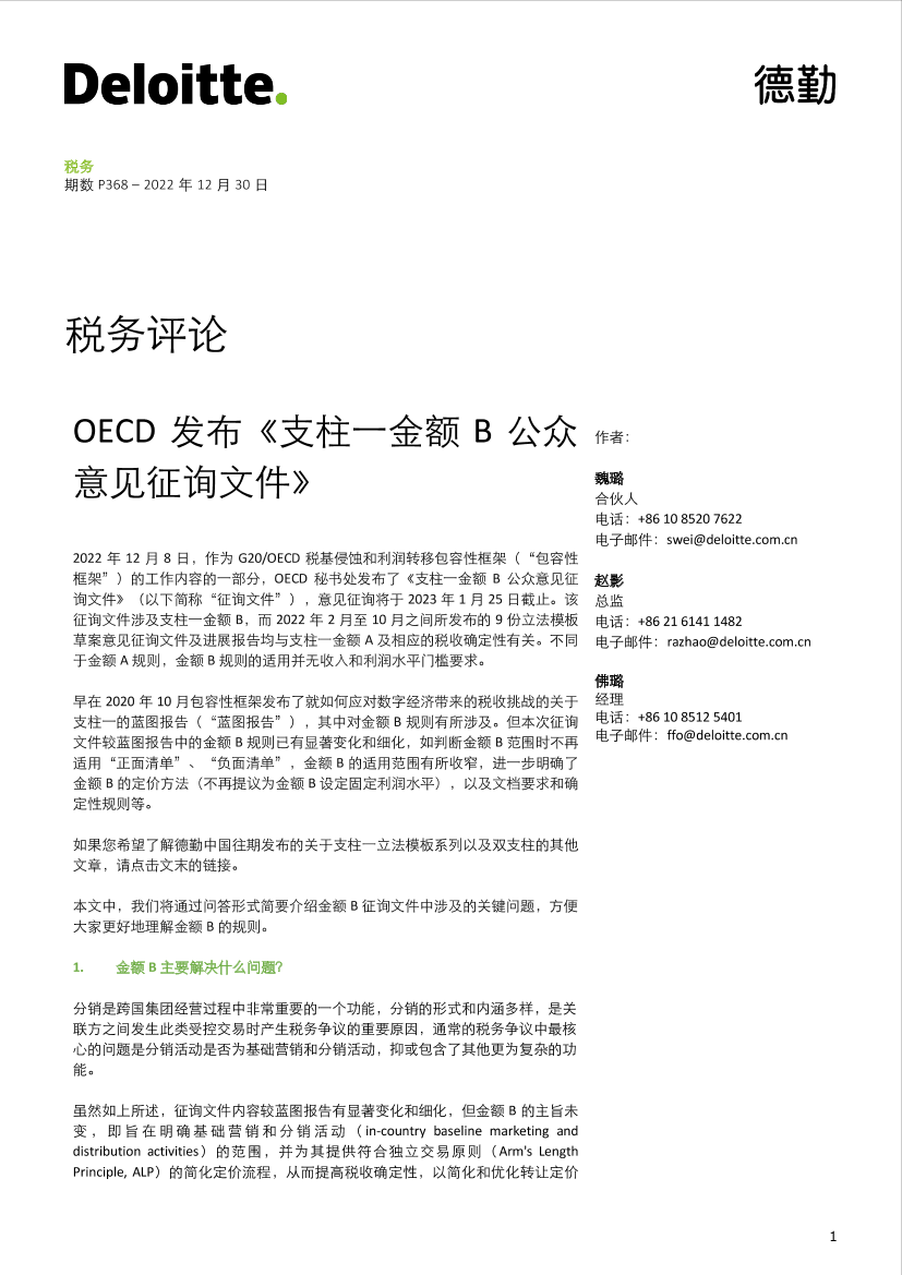 《支柱一金额B公众意见征询文件》-7页《支柱一金额B公众意见征询文件》-7页_1.png