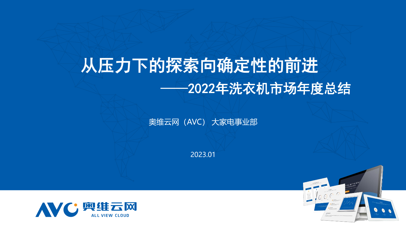 【奥维年报】洗衣机：从压力下的探索，到确定性的前进-19页【奥维年报】洗衣机：从压力下的探索，到确定性的前进-19页_1.png