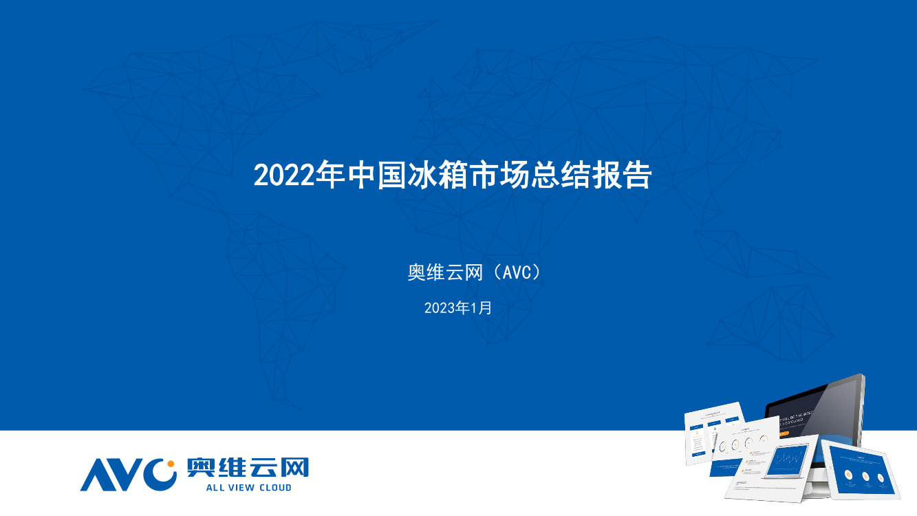 【奥维报告】2022年中国冰箱市场总结报告-9页【奥维报告】2022年中国冰箱市场总结报告-9页_1.png