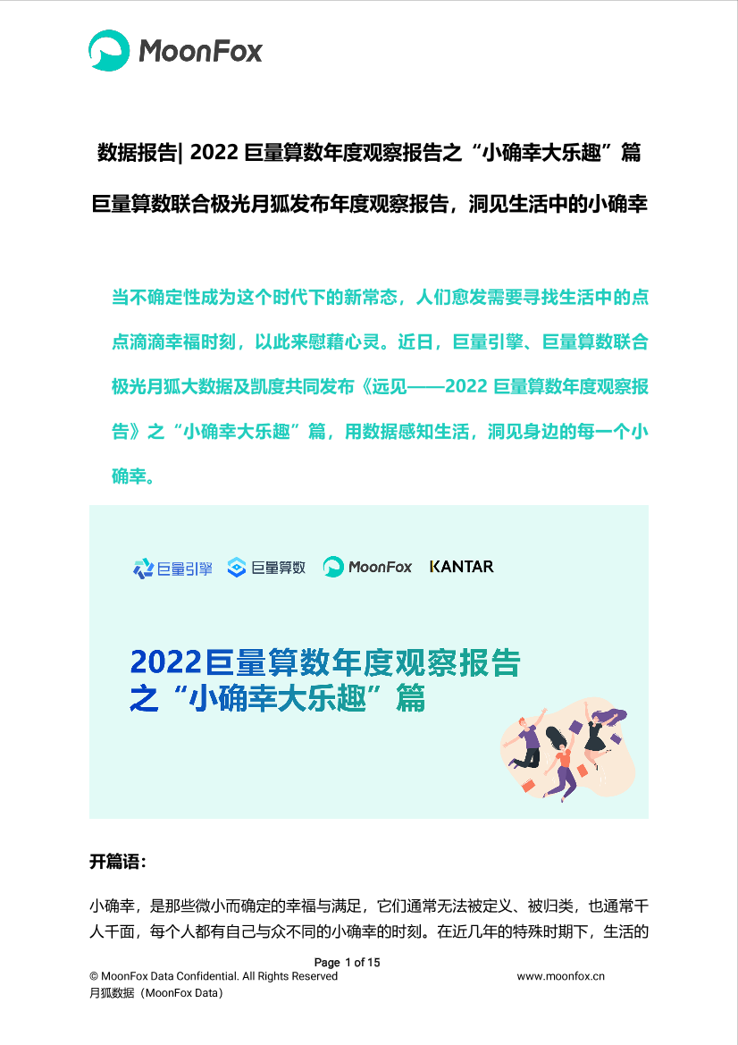 【巨量x月狐x凯度】2022巨量算数年度观察报告之小确幸大乐趣篇-15页【巨量x月狐x凯度】2022巨量算数年度观察报告之小确幸大乐趣篇-15页_1.png