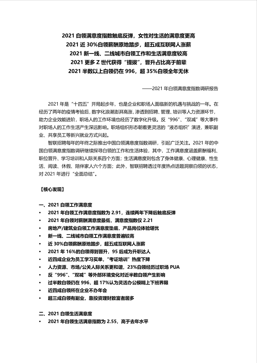 【智联招聘】2021年白领满意度指数调研报告-30页【智联招聘】2021年白领满意度指数调研报告-30页_1.png