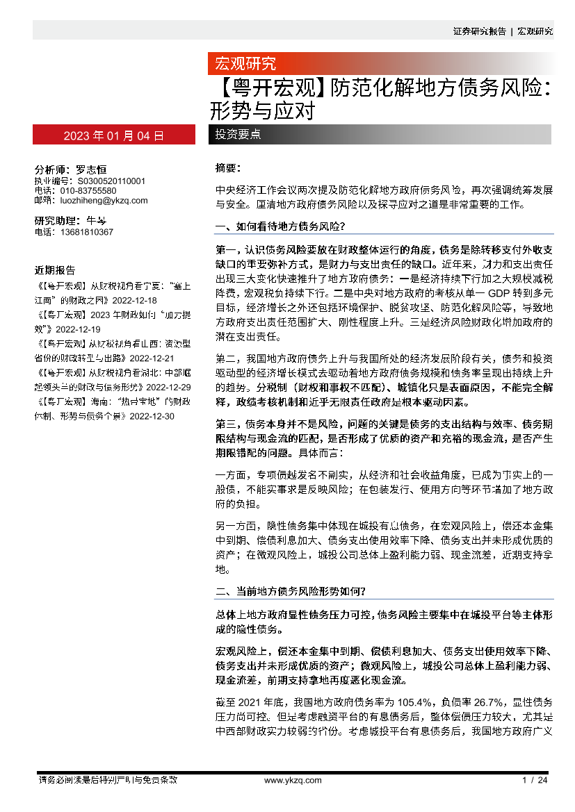 【粤开宏观】防范化解地方债务风险：形势与应对-20230104-粤开证券-24页【粤开宏观】防范化解地方债务风险：形势与应对-20230104-粤开证券-24页_1.png