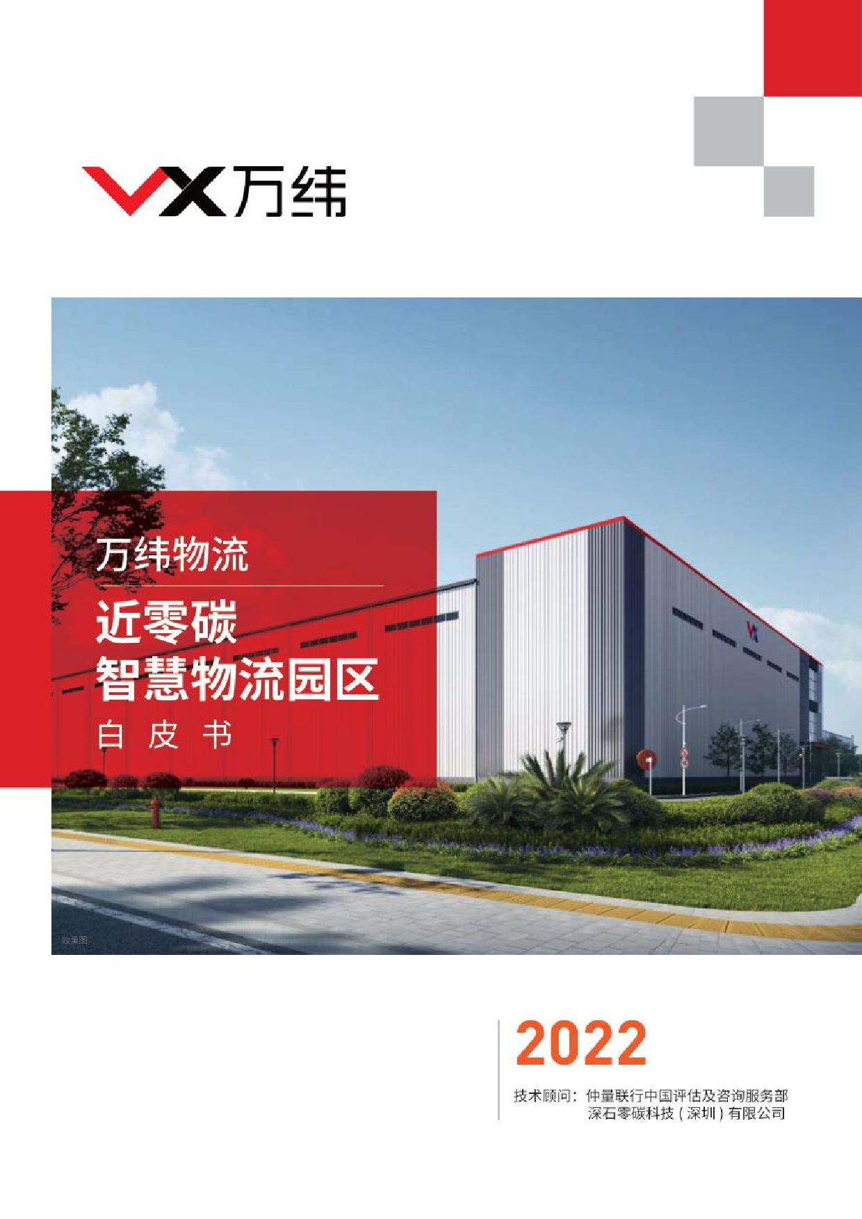 万纬物流：2022近零碳智慧物流园区白皮书-28页万纬物流：2022近零碳智慧物流园区白皮书-28页_1.png