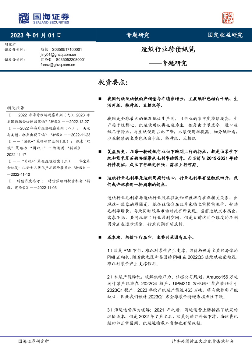 专题研究：造纸行业转债纵览-20230101-国海证券-33页专题研究：造纸行业转债纵览-20230101-国海证券-33页_1.png