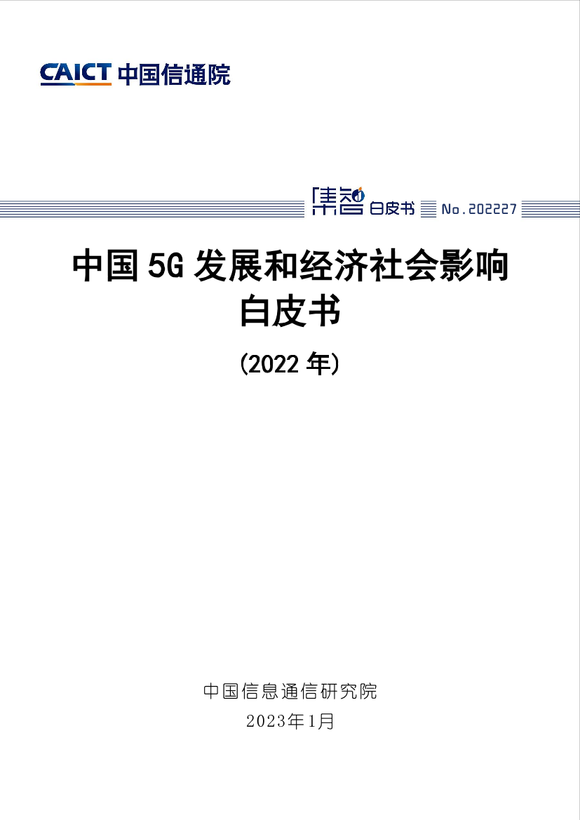 中国5G发展和经济社会影响白皮书（2022年）-40页中国5G发展和经济社会影响白皮书（2022年）-40页_1.png