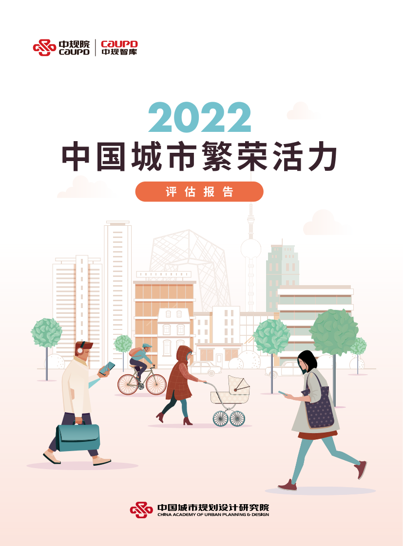中国城市繁荣活力评估报告2022-中规院-2022-59页中国城市繁荣活力评估报告2022-中规院-2022-59页_1.png