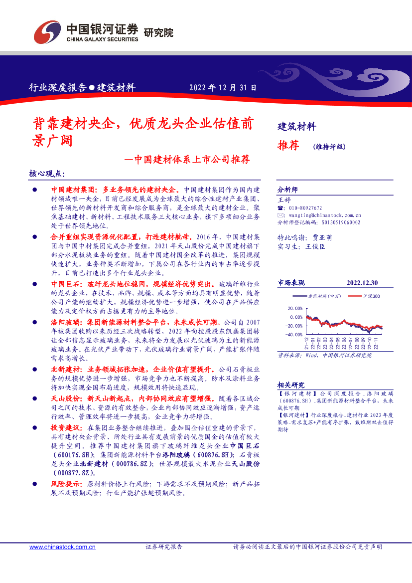 中国建材行业体系上市公司推荐：背靠建材央企，优质龙头企业估值前景广阔-20221231-银河证券-46页中国建材行业体系上市公司推荐：背靠建材央企，优质龙头企业估值前景广阔-20221231-银河证券-46页_1.png