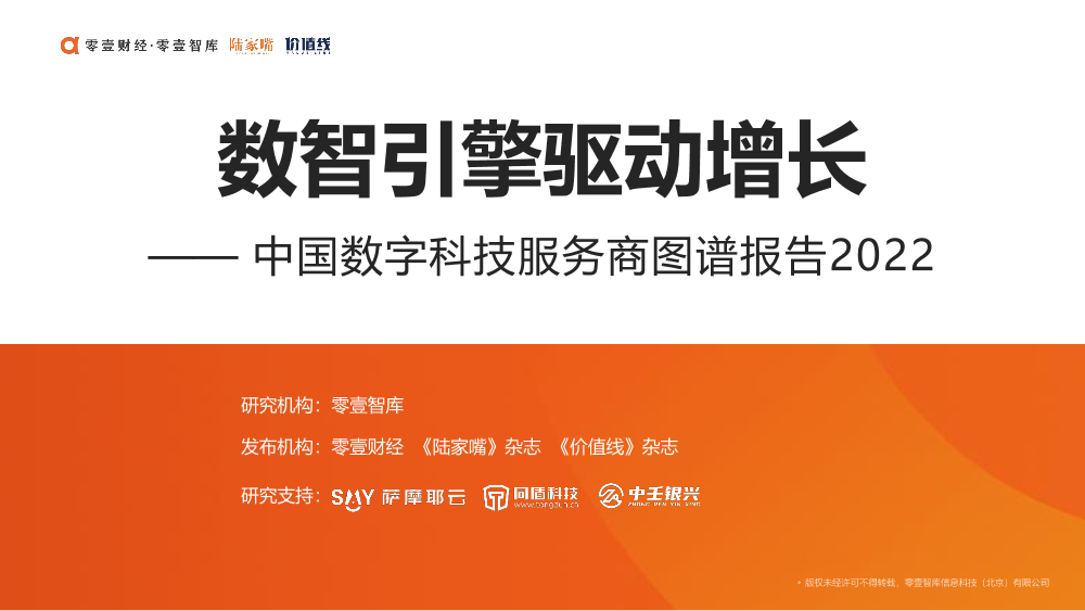 中国数字科技服务商图谱报告2022-零壹智库-52页中国数字科技服务商图谱报告2022-零壹智库-52页_1.png