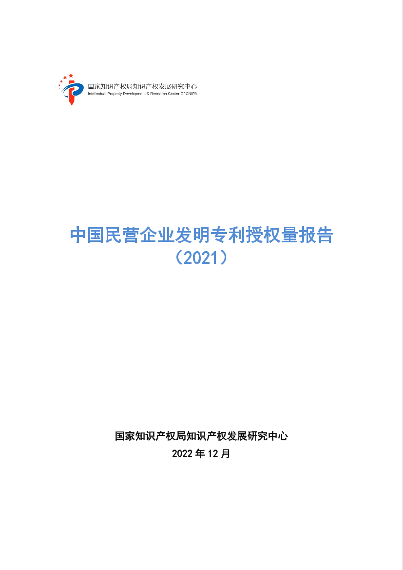 中国民营企业发明专利授权量报告（2021）-33页中国民营企业发明专利授权量报告（2021）-33页_1.png