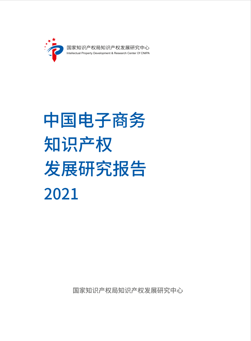 中国电子商务知识产权发展研究报告(2021)-45页中国电子商务知识产权发展研究报告(2021)-45页_1.png